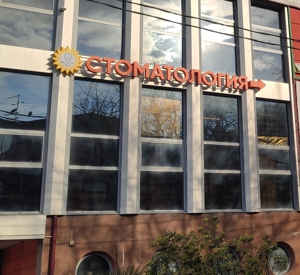 Стоматология Dental Sun Clinic Стоматология Dental Sun Clinic