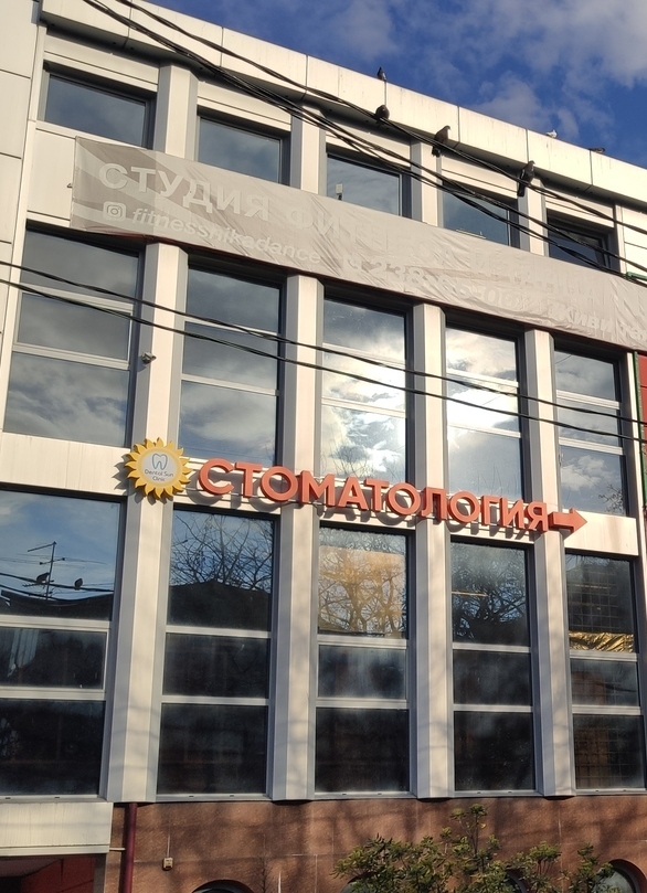 Стоматология Dental Sun Clinic Стоматология Dental Sun Clinic